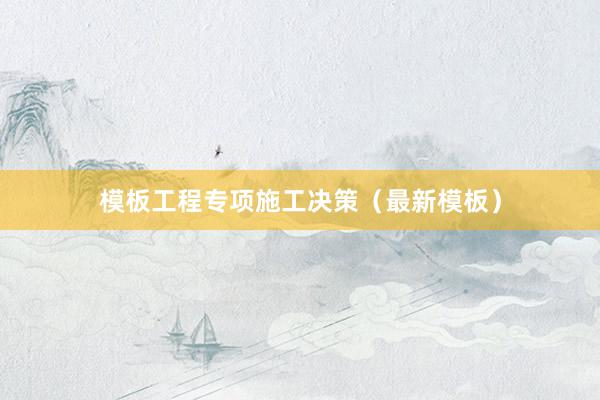 模板工程专项施工决策（最新模板）